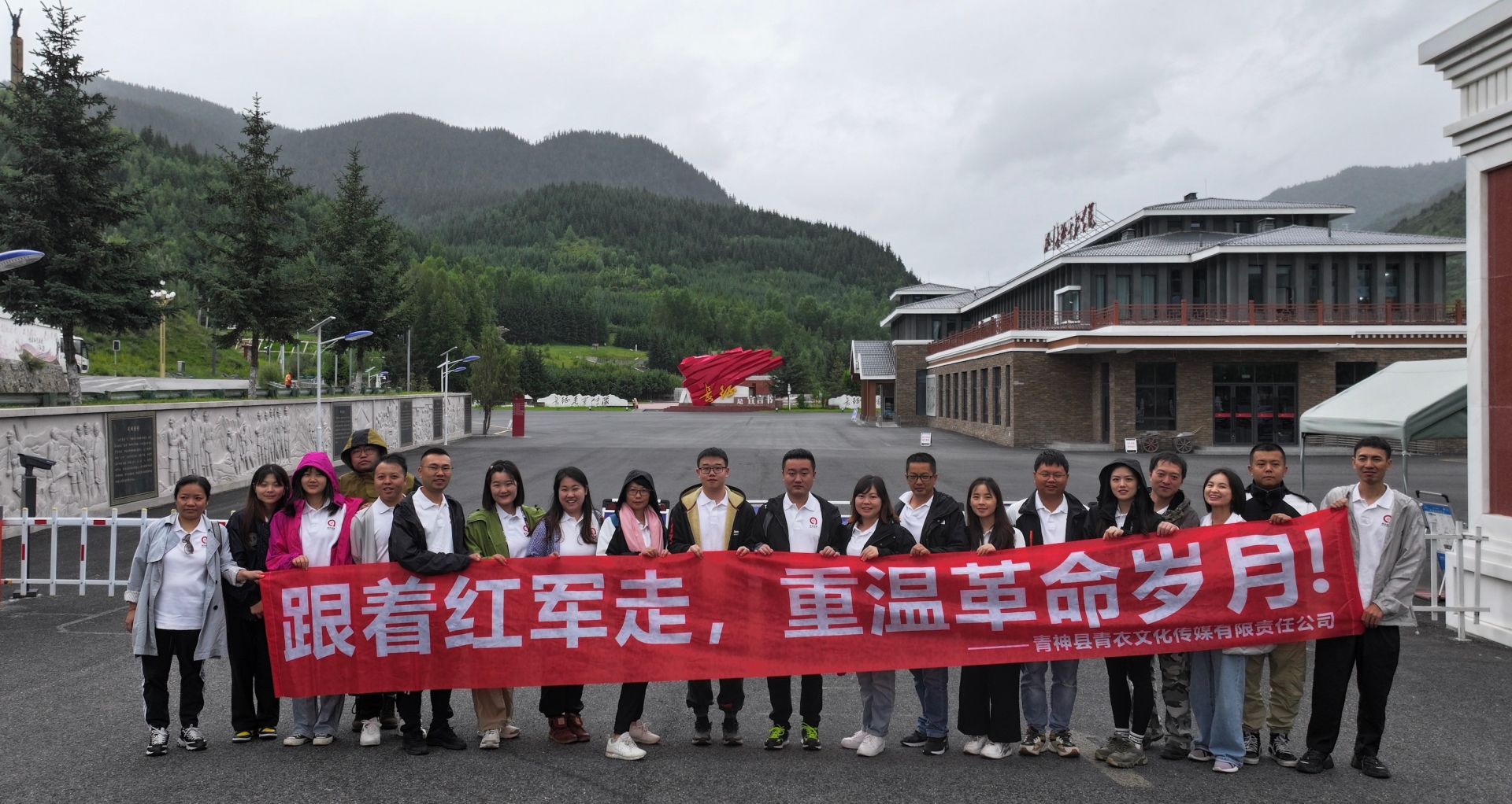 青衣文化傳媒有限責(zé)任公司 組織開(kāi)展“重走長(zhǎng)征路，傳承紅軍魂”黨史學(xué)習(xí)教育主題活動(dòng)