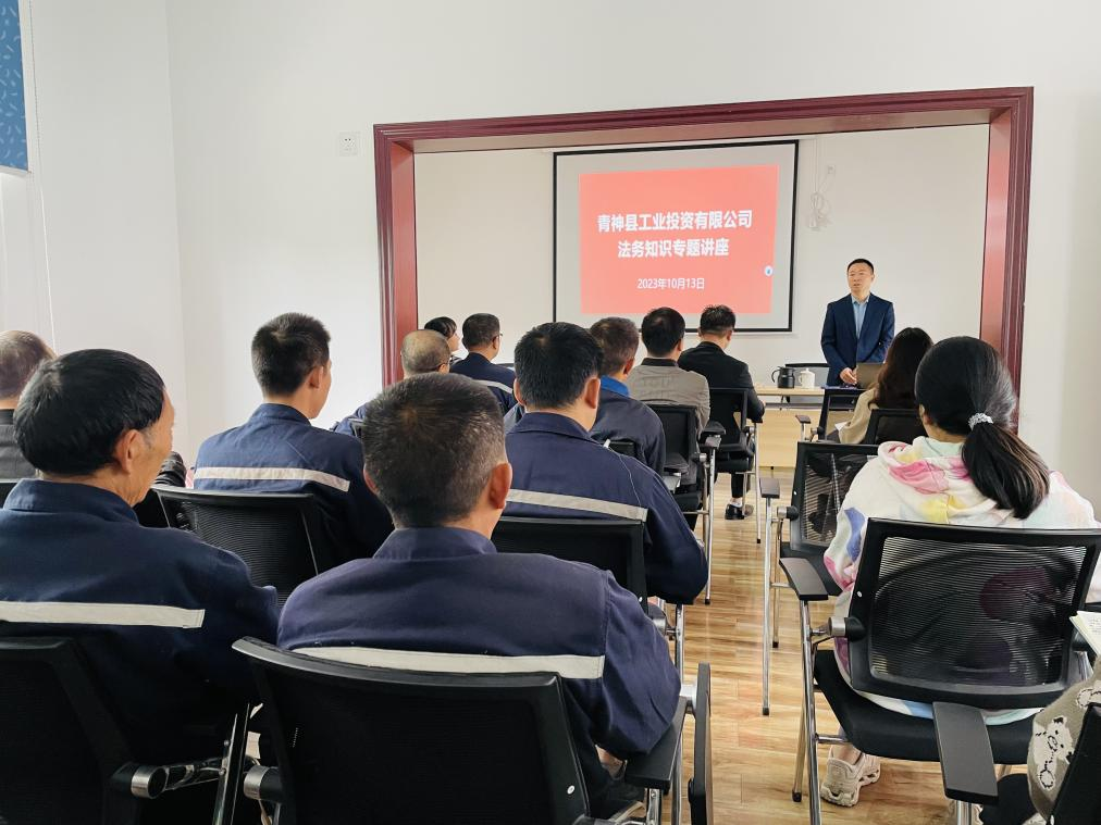 青神縣工業(yè)投資有限公司：增強(qiáng)員工法律意識，深化依法治企理念